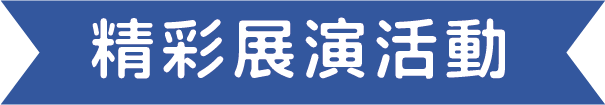 精彩展演活動標題