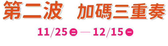 第二波加碼三重奏