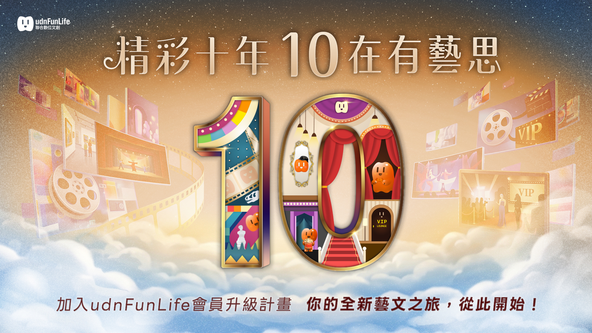 udnFunLife 十週年